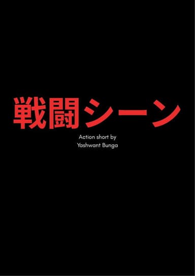 戦闘シーン poster