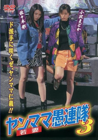 Yanmama Gurentai 3 poster