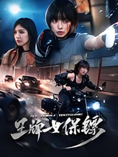王牌女保镖 poster