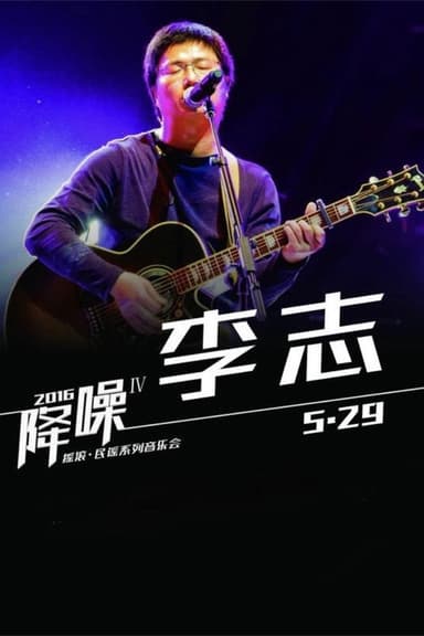 北京“降噪”IV摇滚·民谣系列音乐会 李志专场 poster