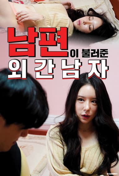 남편이 불러준 외간남자 poster