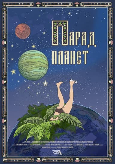 Planetary Alignment poster