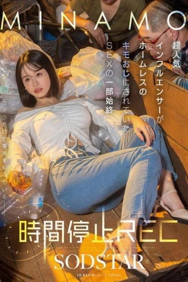 START-265 Time Stop REC - The Full Story of a Popular Influencer Taken by a Homeless Creepy Old Man - MINAMO poster
