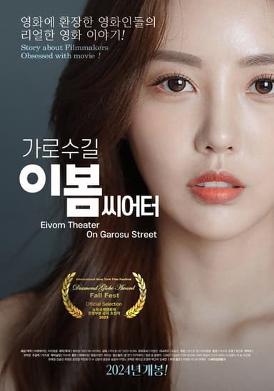 Eivom Theater on Garosu Street poster