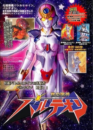 愛の戦神パルテオン poster