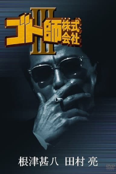 Gotoshi Co. Ltd. III poster