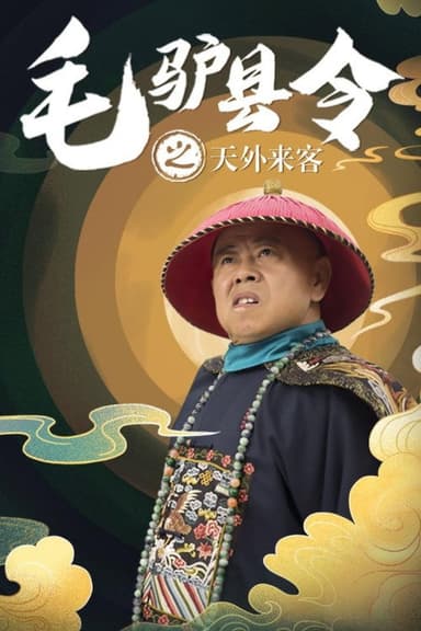 毛驴县令之天外来客 poster