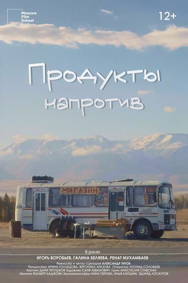 Продукты напротив poster