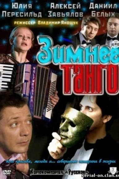 Зимнее танго poster