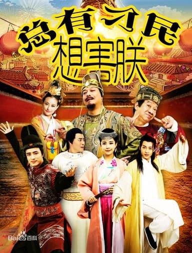 总有刁民想害朕 poster