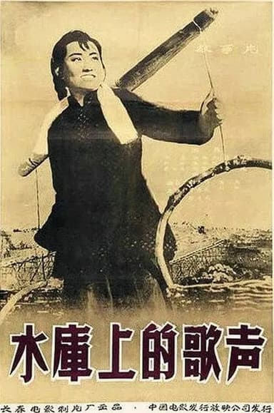 水库上的歌声 poster