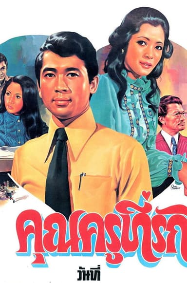 คุณครูที่รัก poster