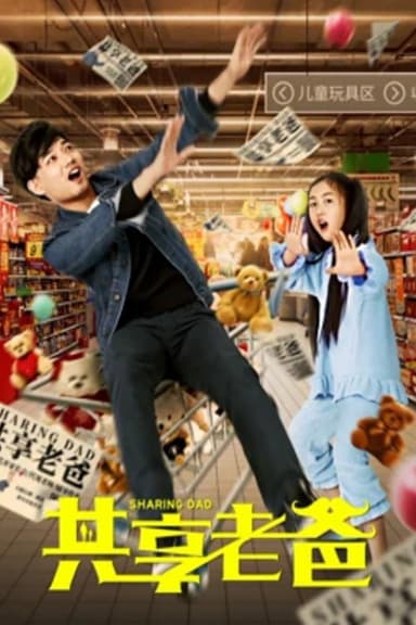 共享老爸 poster