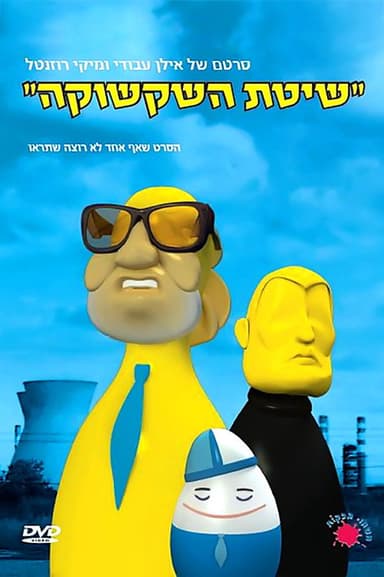 שיטת השקשוקה poster