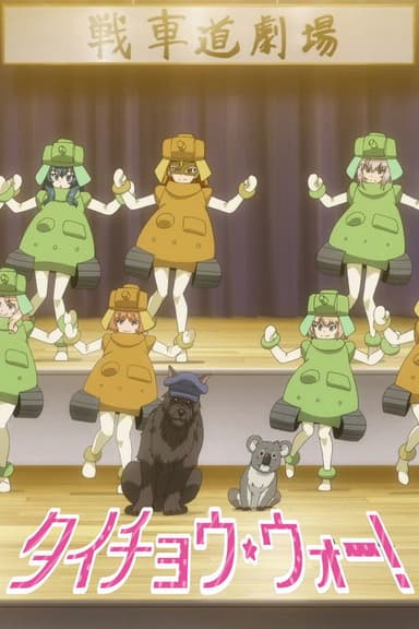 Girls und Panzer das Finale OVA: Taicho War! poster