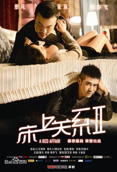 床上关系2 poster