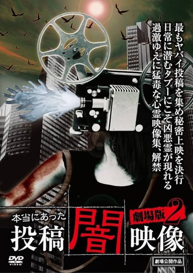 Honto ni Atta: Toko Yami Eizo - Gekijo-ban 2 poster