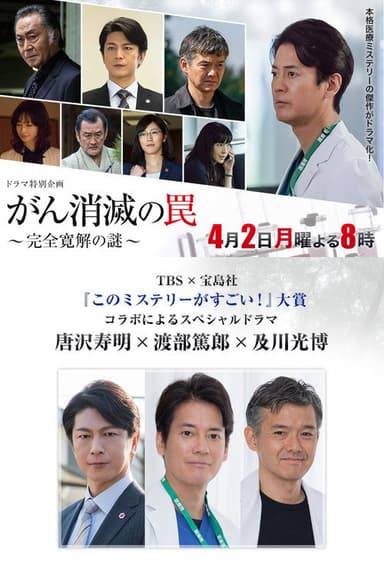 がん消滅の罠～完全寛解の謎～ poster