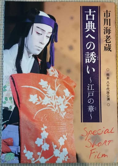 市川海老蔵 古典への誘い ～江戸の華～ poster