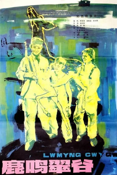 Lu ming cui gu poster
