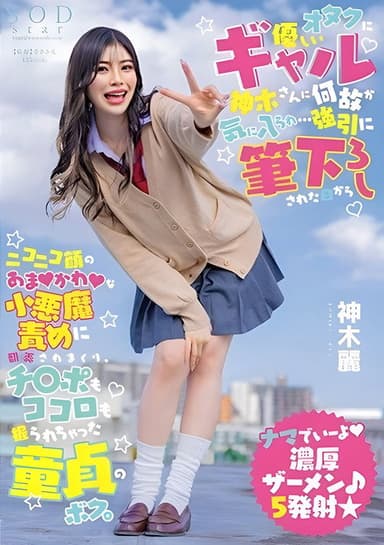 For Some Reason, I Was Liked by the Gal, Kamiki-san, Who Is Kind to Otakus... Since the Day I Was Forcefully Deflowered by a Sweet Little Devil poster