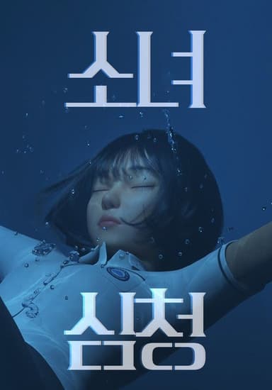 Shim Chung poster