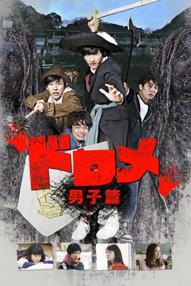 Dorome: Boys' Side poster