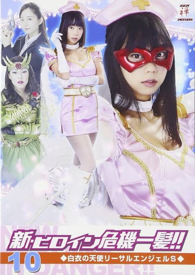 新・ヒロイン危機一髪!!10 白衣の天使 リーサルエンジェルS poster