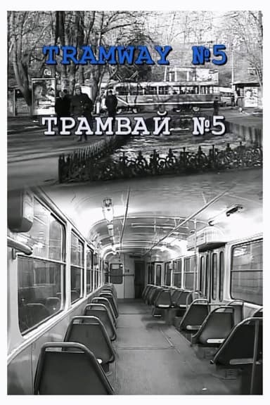 Tramway №5 poster