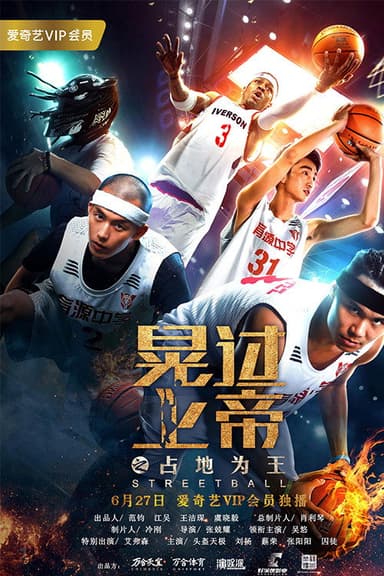 晃过上帝之占地为王 poster