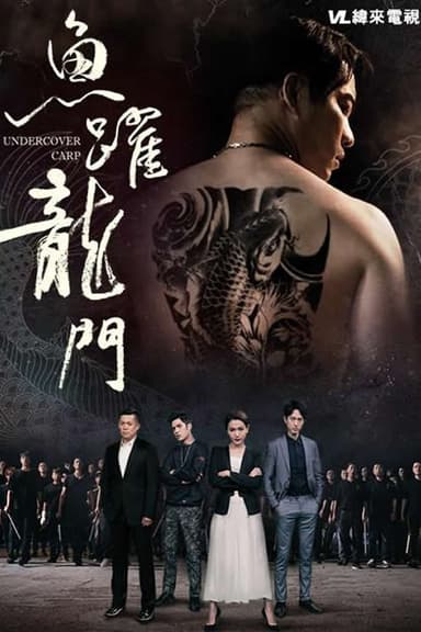 鱼跃龙门 poster