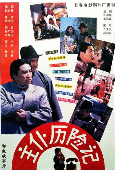 Zhu pu li xian ji poster