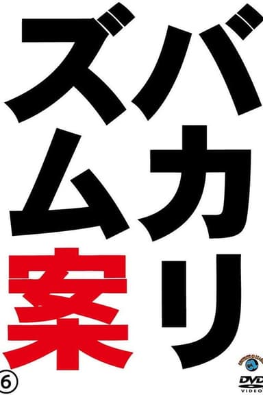 バカリズムライブ番外編「バカリズム案6」 poster