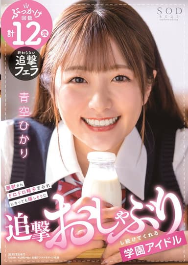 School Idol Keeps On Happily Sucking Cock Even After Getting Her Face Covered In Cum! HIkari Aozora poster