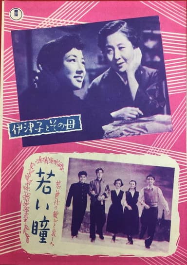 Itsuko to sono haha poster