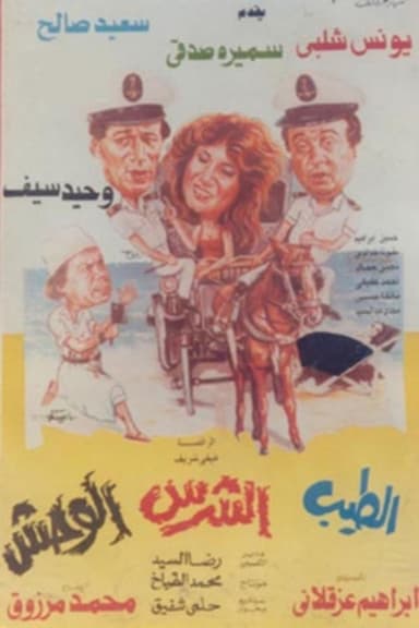 El Tayeb Wil Sharess Wil Wahsh poster