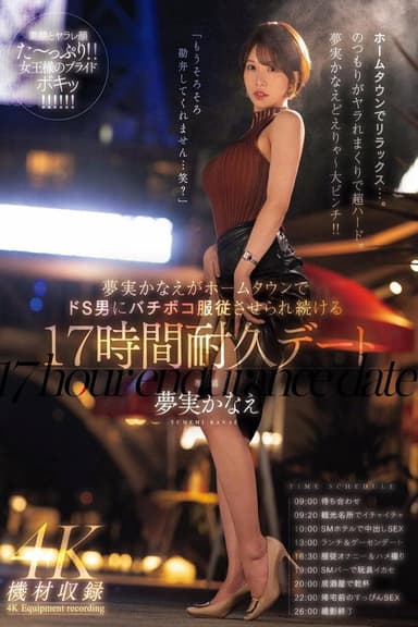 夢実かなえがホームタウンでドS男にバチボコ服従させられ続ける17時間耐久デート 夢実かなえ poster
