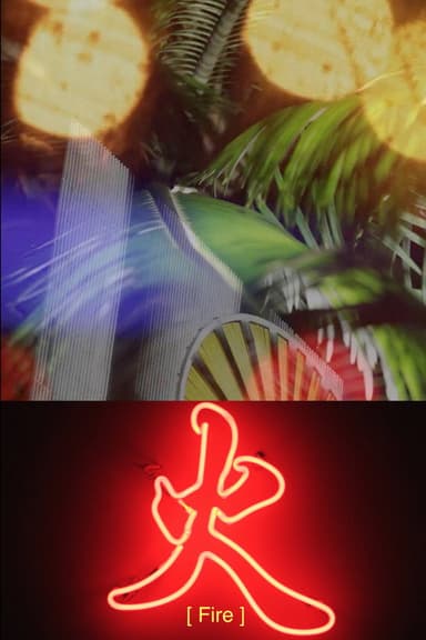 火 poster