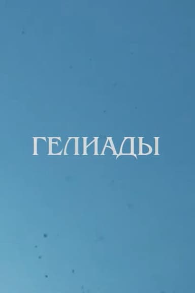 Heliades poster