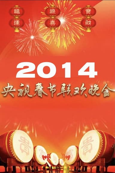 2014年中央广播电视总台春节联欢晚会 poster