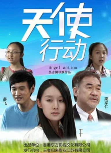 天使行动 poster