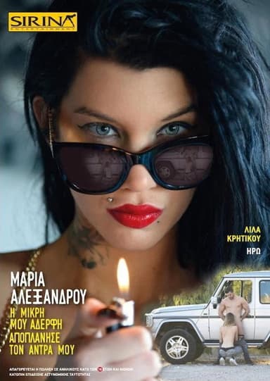 Μαρία Αλεξάνδρου - Η μικρή μου αδερφή αποπλάνησε τον άνδρα μου poster