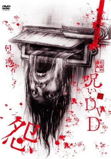 Noroi no DVD: On poster