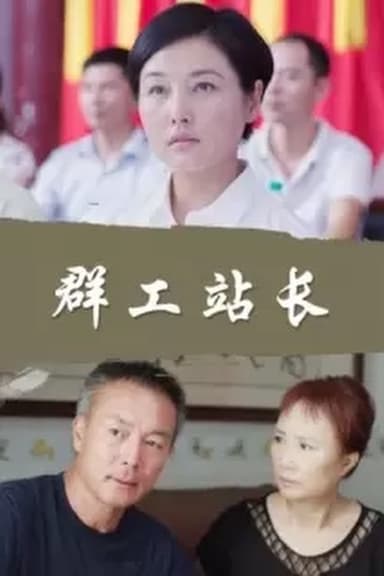 群工站长 poster