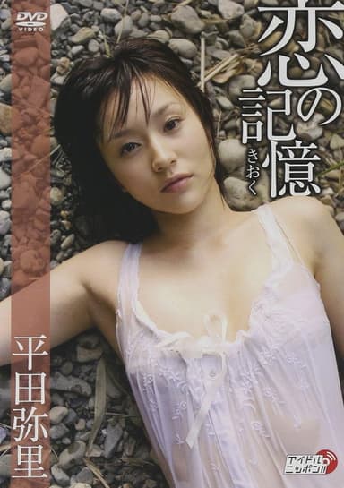 恋の記憶 poster