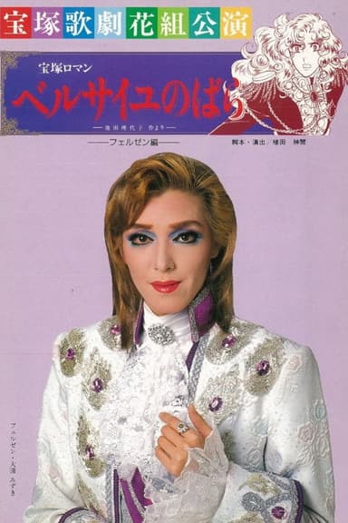 The Rose of Versailles: Fersen poster