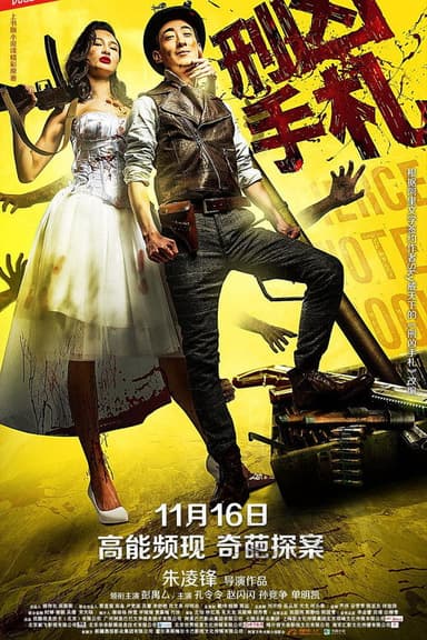 刑凶手札 poster