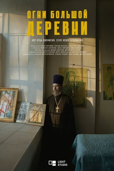 Огни большой деревни. Хор отца Дионисия poster
