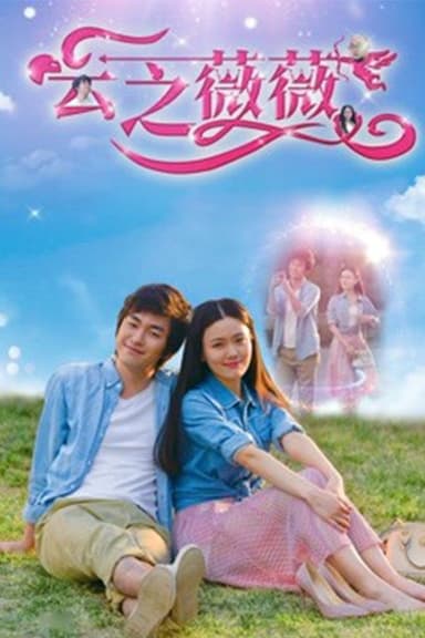 云之薇薇 poster