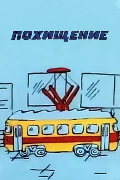 Похищение poster